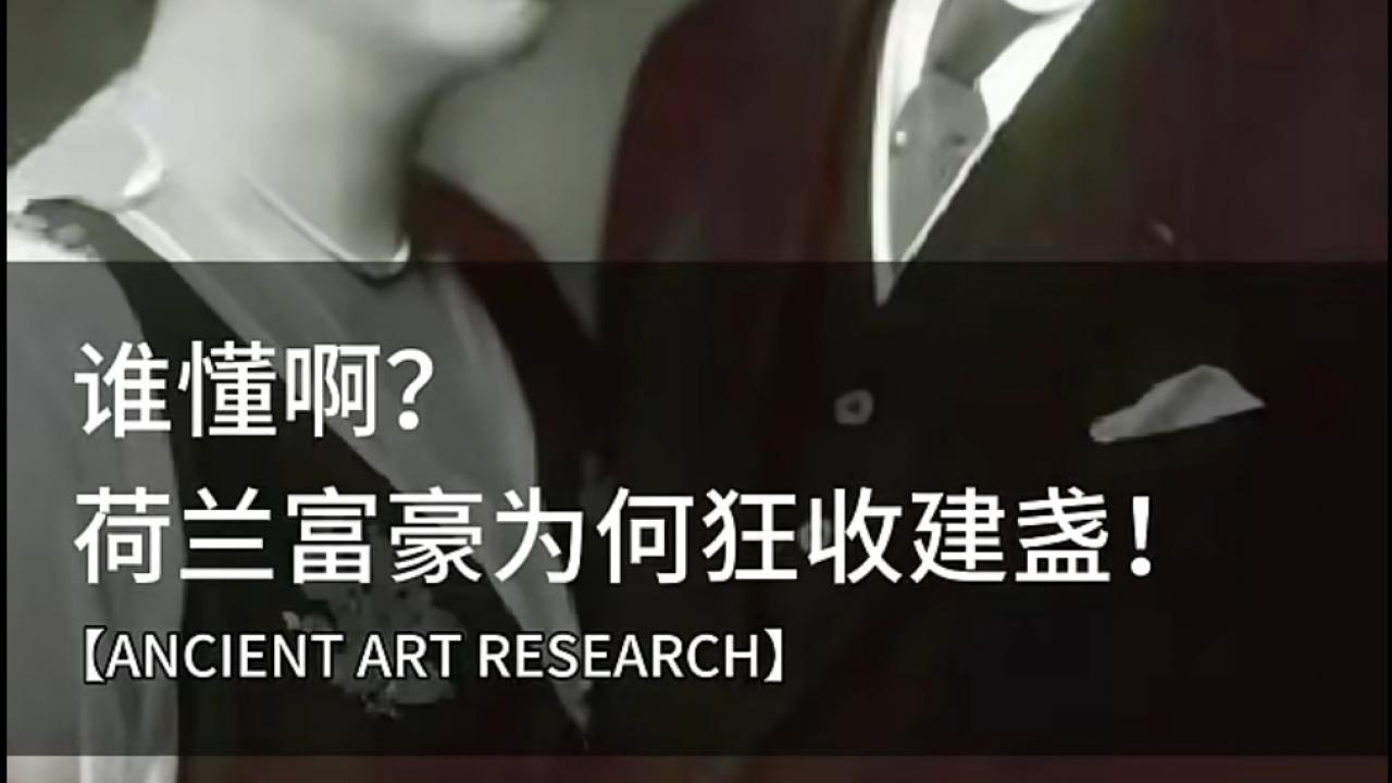 东方审美的西方知音：揭秘荷兰富豪韦斯滕多普与他的建盏传奇