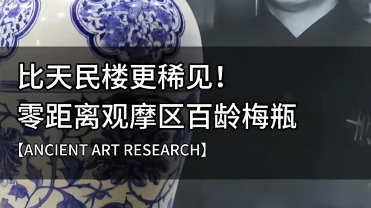 比天民楼更罕见！零距离观摩区百龄旧藏元青花梅瓶