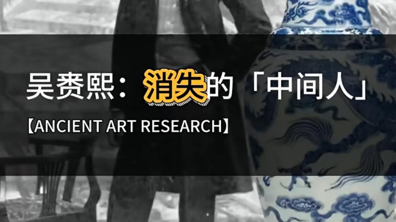 吴赉熙：消失的“中间人”与大维德瓶背后的伯乐