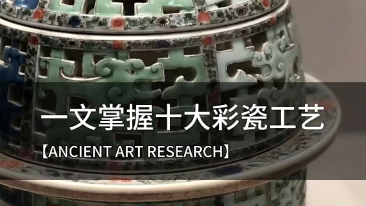 一文掌握十大彩瓷工艺：带你秒懂中国古代彩瓷的核心奥秘