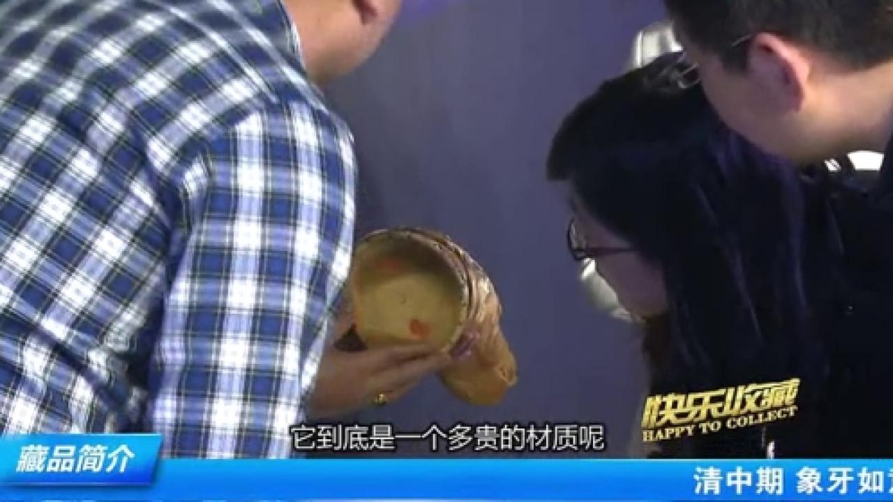 《快乐收藏》大型电视节目（第三期）