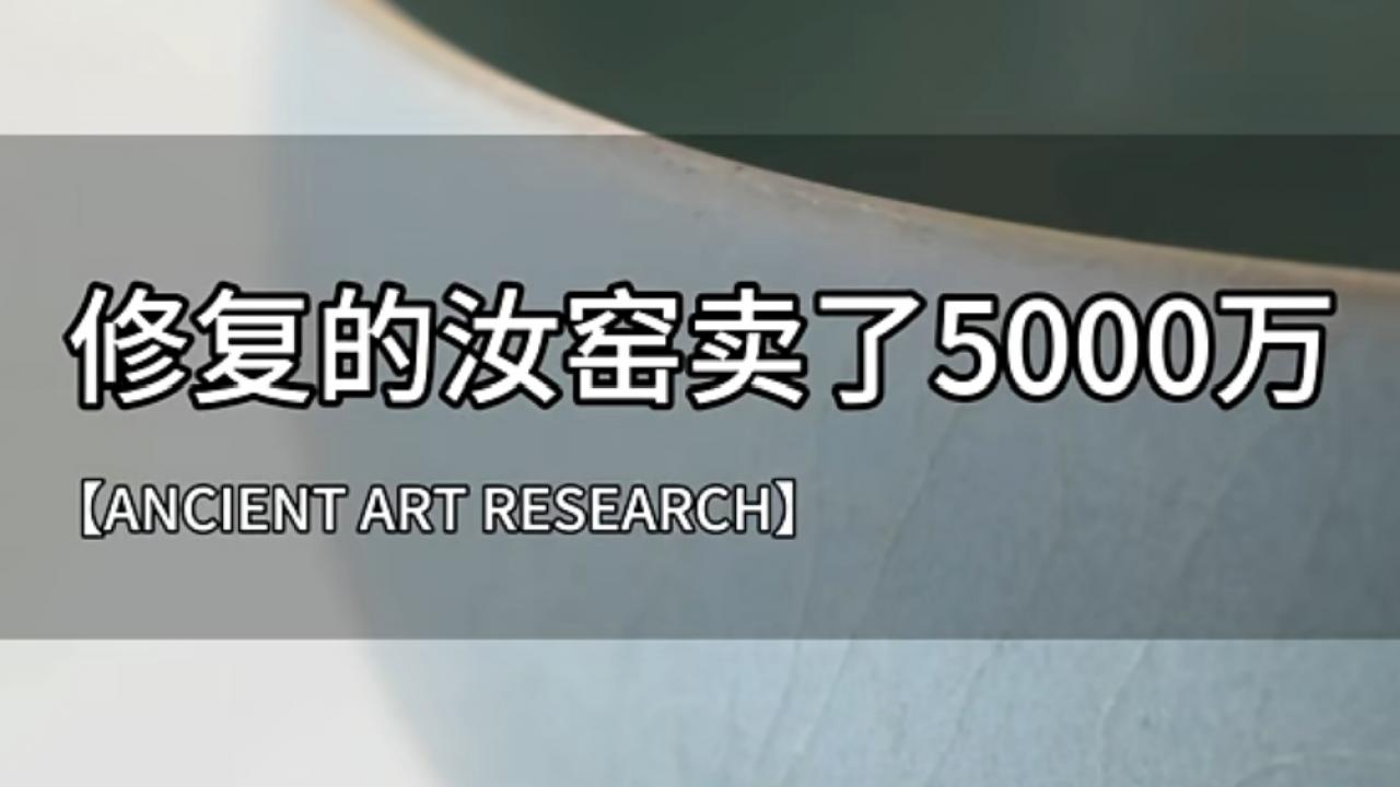 修复后的汝窑卖了5000万：揭秘天价北宋汝窑茶盏的“无痕修复”奇迹