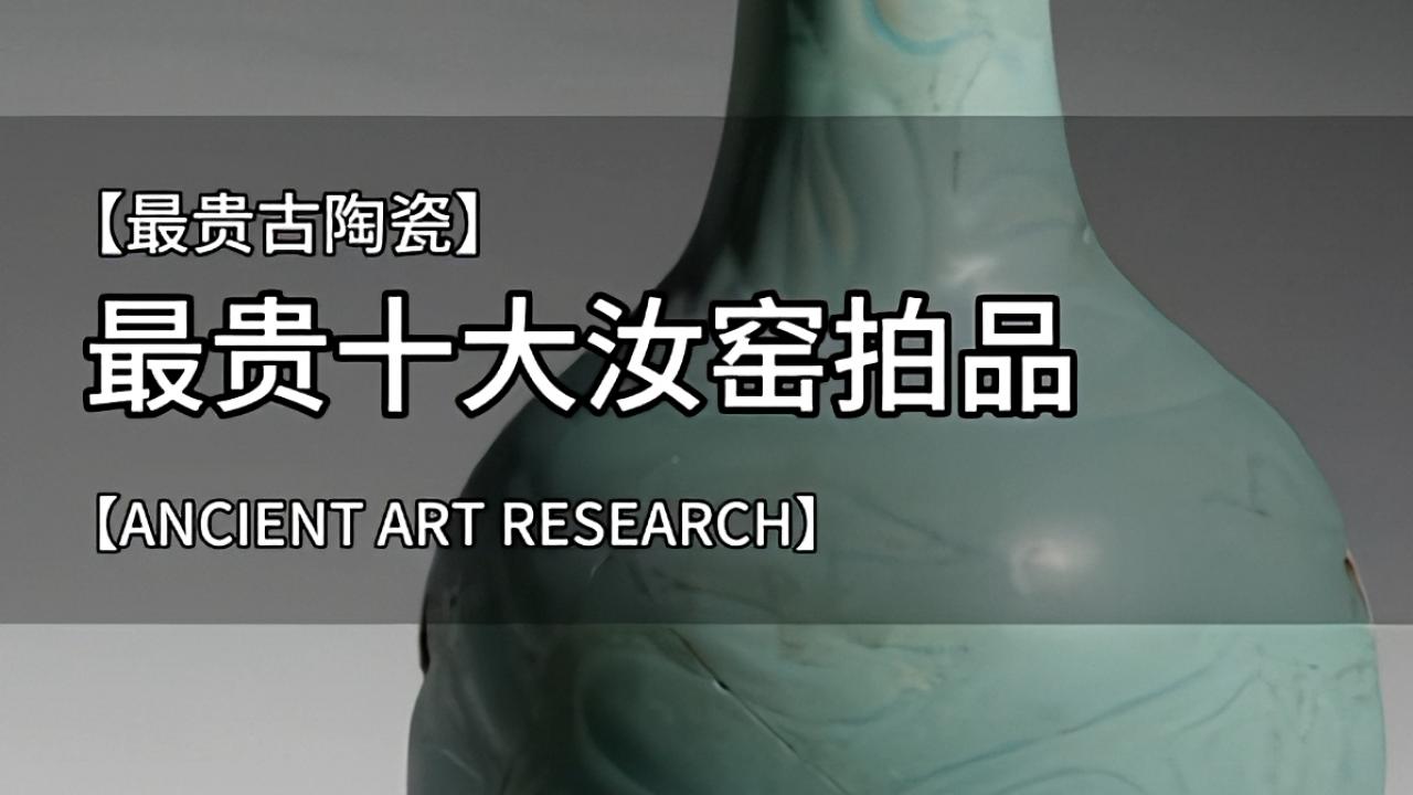 【最贵古陶瓷】最贵十大汝窑拍品大盘点