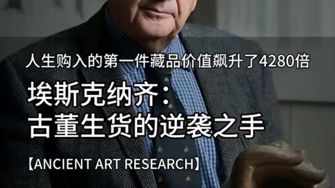 埃斯卡纳齐：从“生货”到神话的中国古董逆袭之手