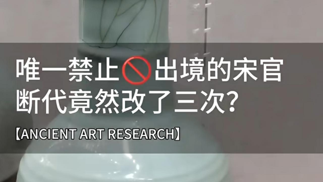 唯一禁止出境的宋官窑，断代竟然改了三次？