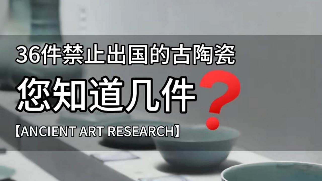 36件禁止出境的古陶瓷大盘点：国宝孤品大聚会，你见过几件？