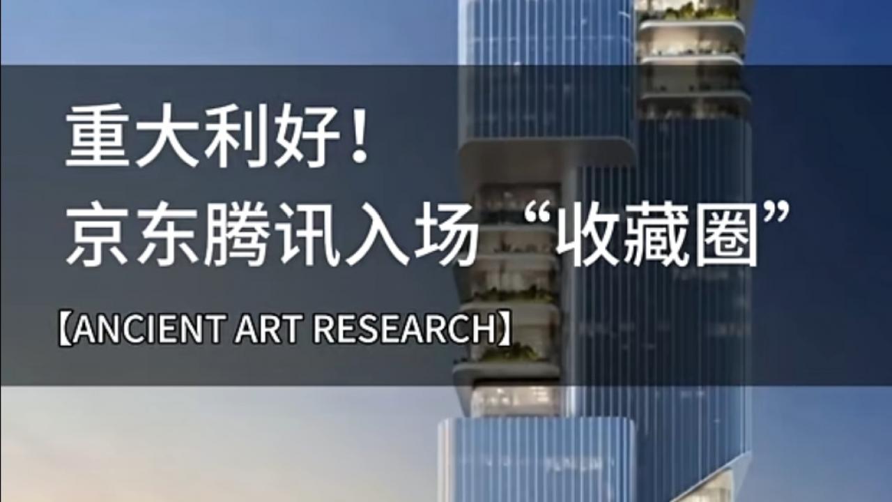 重大利好！京东腾讯入场“收藏圈”，大厂跨界引爆艺术品市场新风口